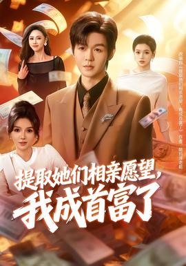提取她們相親愿望，我成首富了(全集)