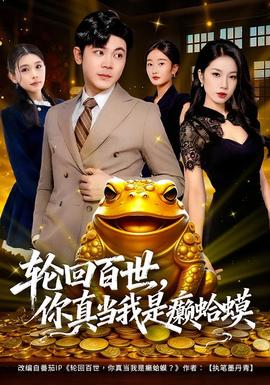 輪回百世，你真當(dāng)我是癩蛤蟆(全集)