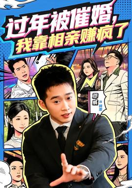 過年被催婚，我靠相親賺瘋了(全集)