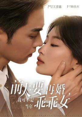 前夫要再婚，我可不是當(dāng)年乖乖女(全集)