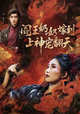 閻王奶奶嫁到，上神寵翻天(全集)