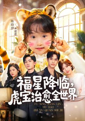 福星降臨，虎寶治愈全世界(全集)