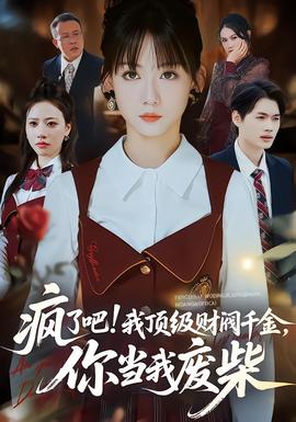 瘋了吧!我頂級(jí)財(cái)閥千金，你當(dāng)我廢柴(全集)