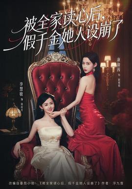 被全家讀心后，假千金她人設崩了(全集)
