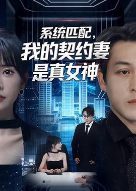 系統(tǒng)匹配，我的契約妻是真女神(全集)