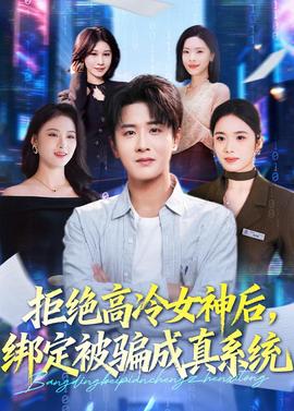 拒絕高冷女神后，綁定被騙成真系統(tǒng)(全集)