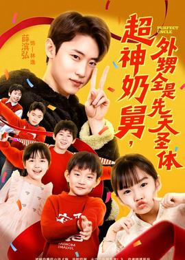 超神奶舅，外甥全是先天圣體(全集)