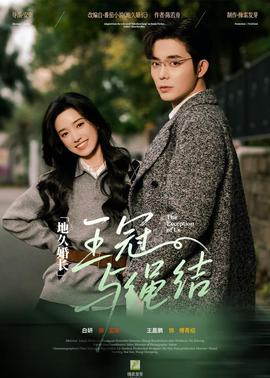 地久婚長·王冠與繩結(全集)