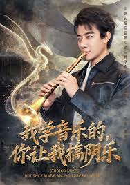 我學(xué)音樂的，你讓我搞陰樂(全集)