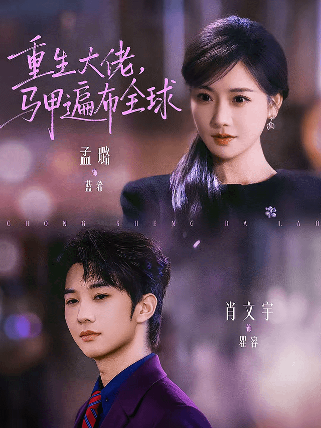 重生大佬，馬甲遍布全球(全集)