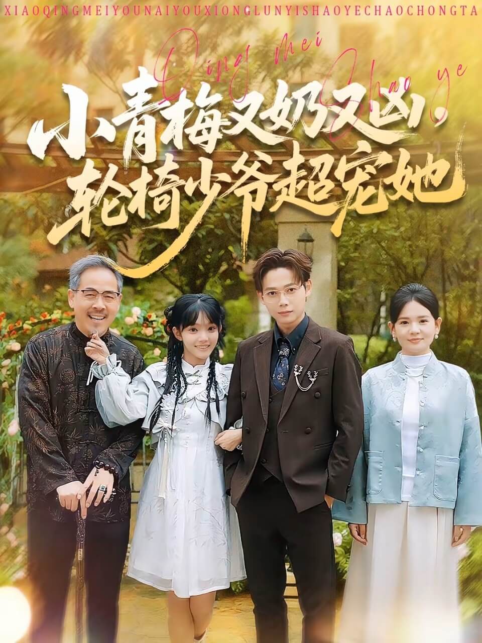 小青梅又奶又兇，輪椅少爺超寵她(全集)