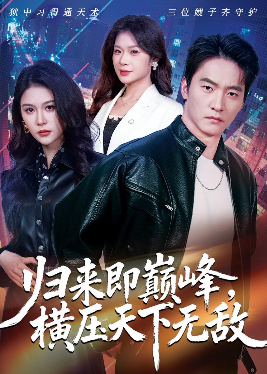 歸來即巔峰，橫壓天下無敵(全集)