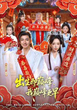 出生即巔峰，我?guī)p峰更早(全集)