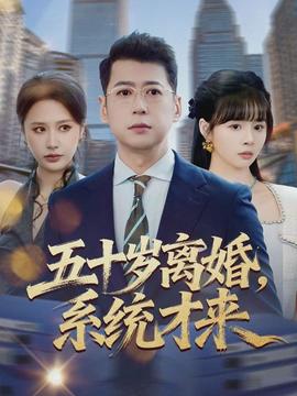 五十歲離婚，系統(tǒng)才來(全集)