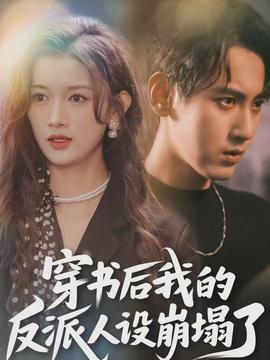 穿書(shū)后，我的反派人設(shè)崩塌了(全集)