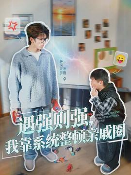 遇強(qiáng)則強(qiáng)，我靠系統(tǒng)整頓親戚圈(全集)