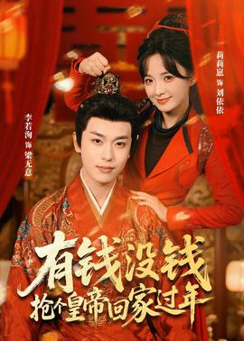 有錢沒(méi)錢，搶個(gè)皇帝回家過(guò)年(全集)