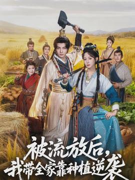 被流放后，我?guī)铱糠N植逆襲(全集)