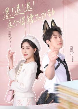 退！退！退！這個(gè)保鏢不對(duì)勁(全集)