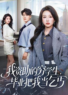 我資助的窮學(xué)生，畢業(yè)把我當(dāng)乞丐(全集)