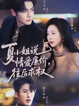 夏小姐，說情愛廉價往后求權(全集)