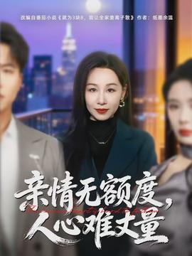 親情無額度，人心難丈量(全集)