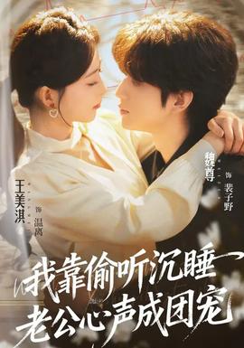 我靠偷聽沉睡老公心聲成團(tuán)寵(全集)