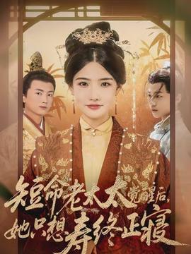短命老太太覺(jué)醒后，她只想壽終正寢(全集)