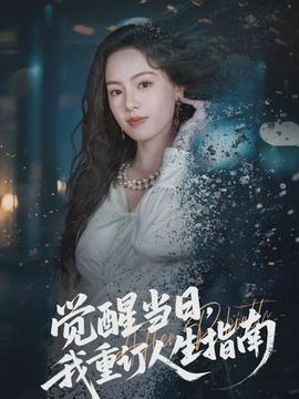 覺(jué)醒當(dāng)日，我重訂人生指南(全集)