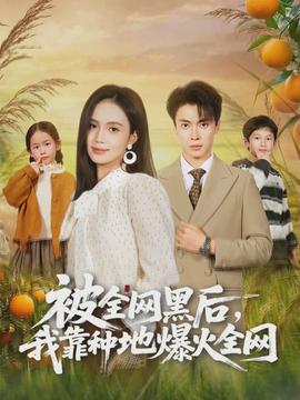 被全網(wǎng)黑后，我靠種地爆火全網(wǎng)(全集)