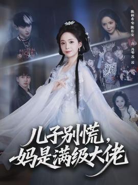 兒子別慌，媽是滿級大佬(全集)