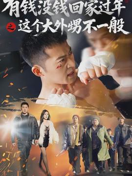 有錢(qián)沒(méi)錢(qián)回家過(guò)年之這個(gè)大外甥不一般(全集)