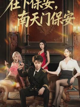 在下保安，南天門保安(全集)