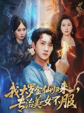 我大羅金仙歸來，專治美女不服(全集)