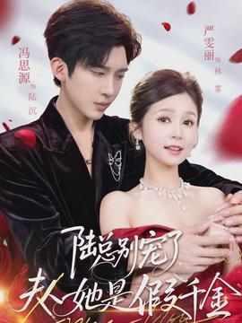 陸總別寵了，夫人她是假千金(全集)