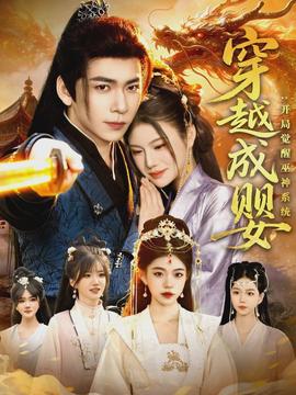 穿越成嬰：開(kāi)局覺(jué)醒巫神系統(tǒng)(全集)