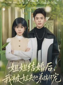 姐姐結(jié)婚后，我被姐夫他弟揣懷寵(全集)