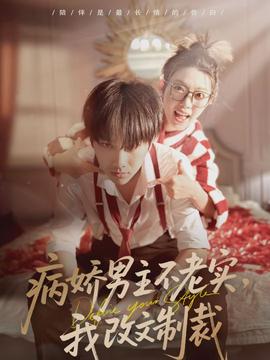 病嬌男主不老實(shí)，我改文制裁(全集)