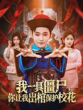 我一具僵尸，你讓我出棺保護?；?全集)