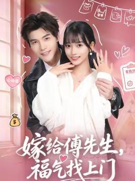 嫁給傅先生，福氣找上門(全集)