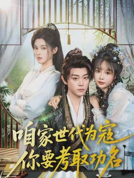 咱家世代為寇，你要考取功名(全集)
