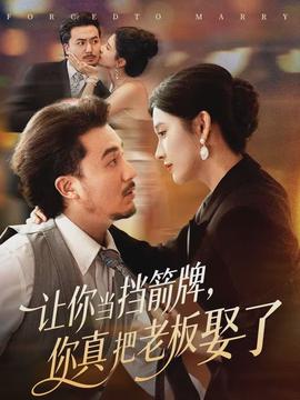 讓你當擋箭牌，你真把老板娶了(全集)