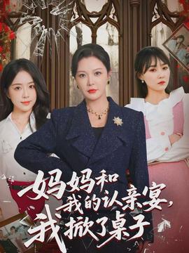 媽媽和我的認(rèn)親宴，我掀了桌子(全集)