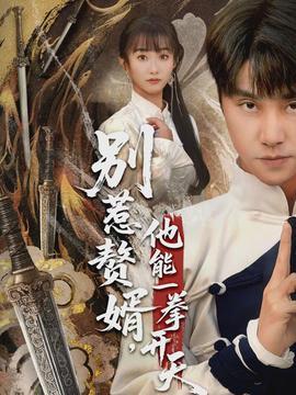 別惹贅婿，他能一拳開天(全集)