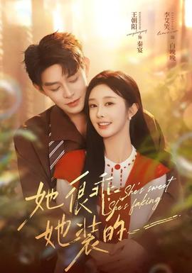 她很乖，她裝的(全集)