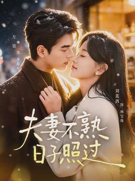 夫妻不熟，日子照過(guò)(全集)