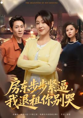 房東步步緊逼，我退租你別哭(全集)