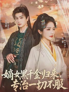 嫡女黑千金歸來，專治一切不服(全集)