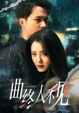 曲終人不見(全集)