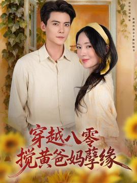 穿越八零，攪黃爸媽孽緣(全集)